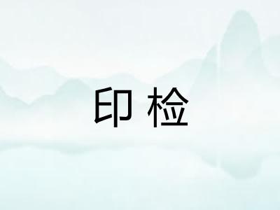 印检 印检