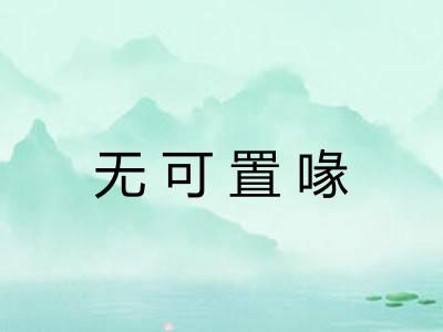 无可置喙 无可置喙