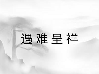 遇难呈祥 遇难呈祥