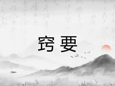 窍要 窍要