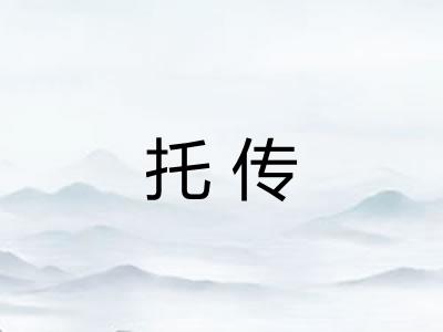 托传