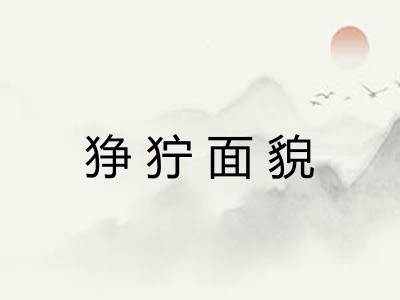 狰狞面貌 狰狞面貌
