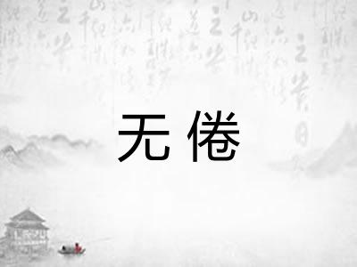 无倦