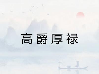 高爵厚禄 高爵厚禄