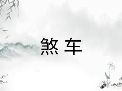 煞车 煞车