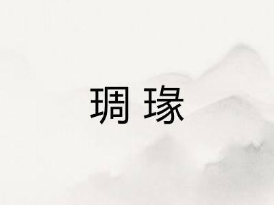 琱瑑 琱瑑