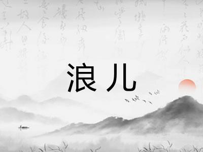 浪儿