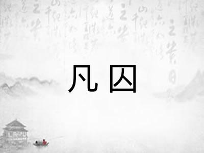 凡囚