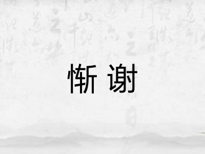 惭谢 惭谢