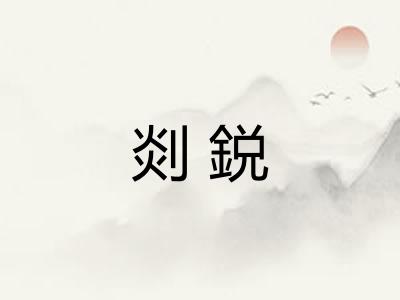 剡鋭