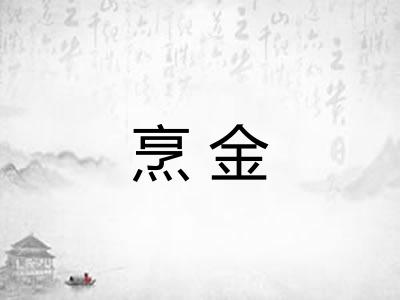 烹金 烹金