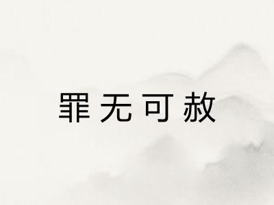 罪无可赦 罪无可赦