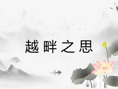 越畔之思 越畔之思