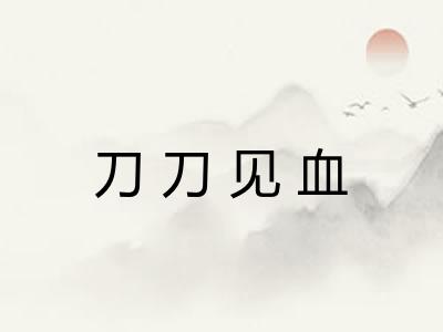 刀刀见血 刀刀见血