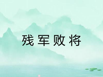 残军败将 残军败将