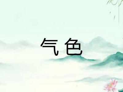 气色 气色
