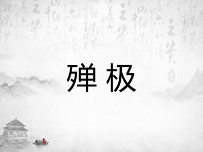 殚极