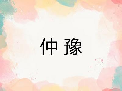 仲豫