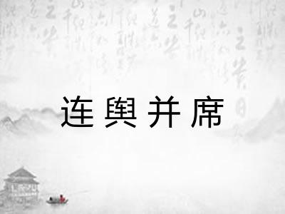 连舆并席 连舆并席