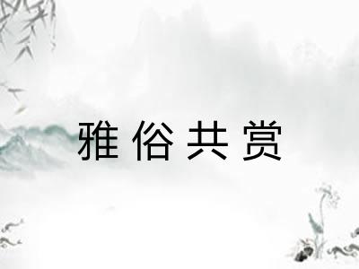 雅俗共赏 雅俗共赏