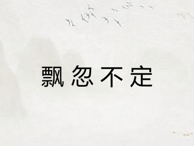 飘忽不定 飘忽不定