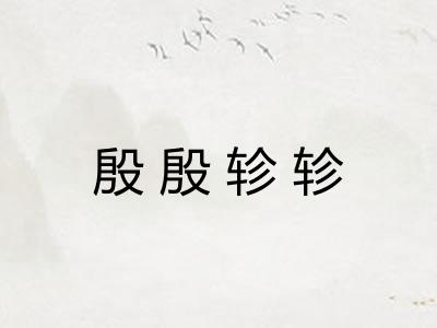 殷殷轸轸 殷殷轸轸