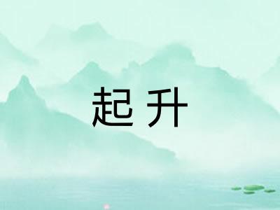 起升 起升