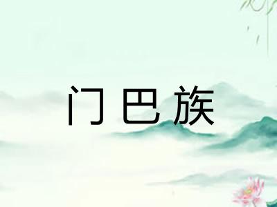 门巴族 门巴族