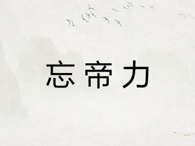 忘帝力