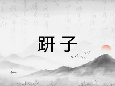 趼子 趼子