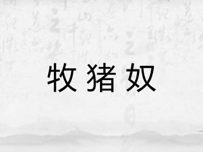 牧猪奴 牧猪奴