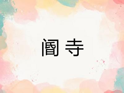 阍寺 阍寺