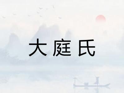 大庭氏 大庭氏