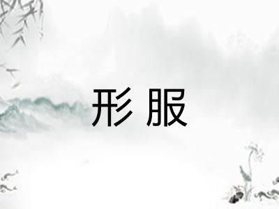 形服 形服