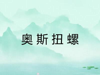 奥斯扭螺 奥斯扭螺
