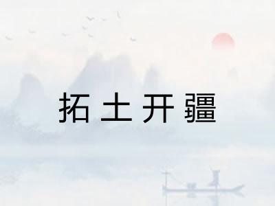 拓土开疆 拓土开疆