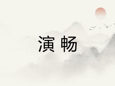 演畅 演畅
