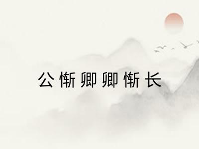 公惭卿卿惭长 公惭卿卿惭长