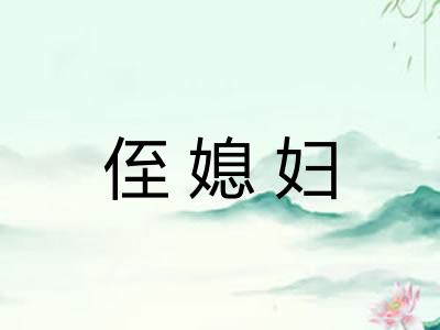 侄媳妇