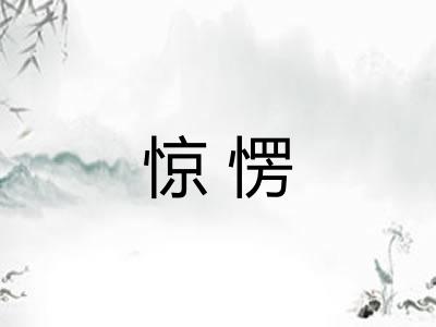 惊愣 惊愣