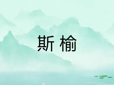 斯榆