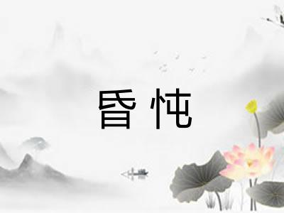 昏忳 昏忳