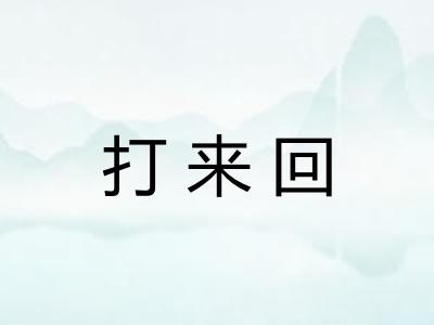 打来回 打来回