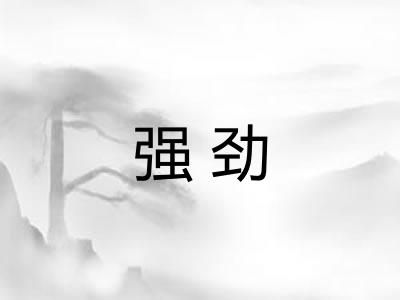 强劲 强劲