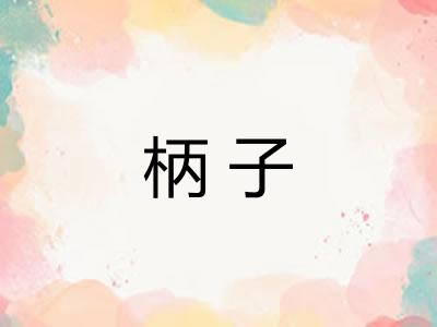 柄子 柄子