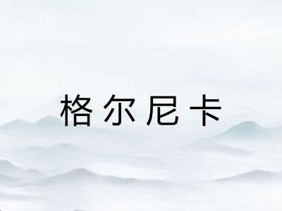 格尔尼卡 格尔尼卡