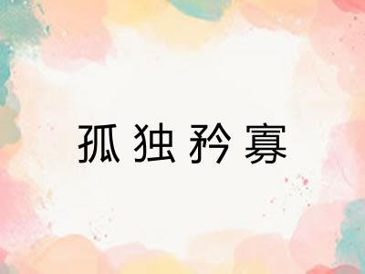 孤独矜寡