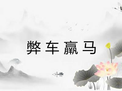 弊车羸马 弊车羸马
