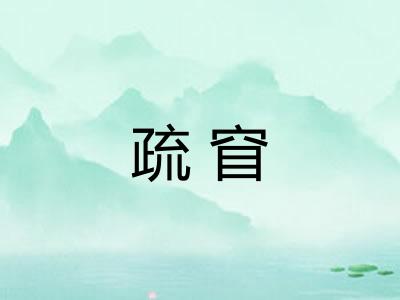 疏窅 疏窅