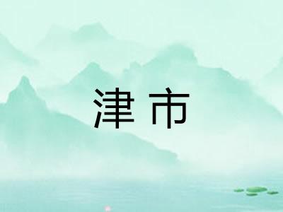 津市 津市